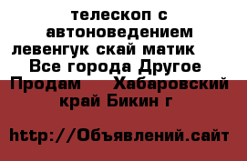 телескоп с автоноведением левенгук скай матик 127 - Все города Другое » Продам   . Хабаровский край,Бикин г.